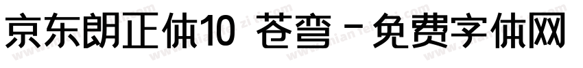 京东朗正体10 苍弯字体转换